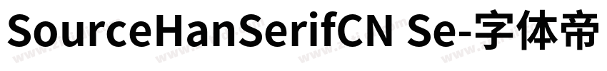 SourceHanSerifCN Se字体转换